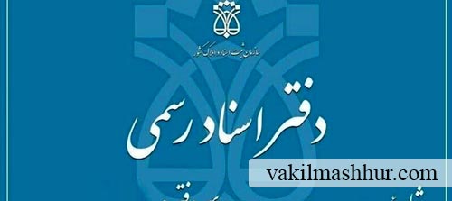 بررسی استعلام5. استعلام از دفاتر اسناد رسمی جهت اینکه چگونه بفهمیم یک ملک به چند نفر فروخته شده؟