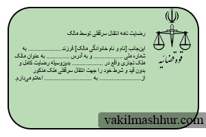 دانلود رایگان نمونه رضایت مالک در انتقال سرقفلی word , pdf