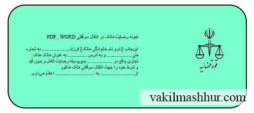 دانلود نمونه رضایت مالک در انتقال سرقفلی