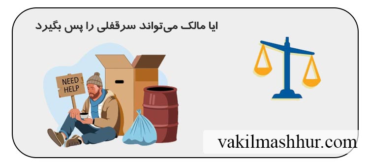 مالک میتواند سرقفلی را بدون دلیل خاصی پس بگیرد