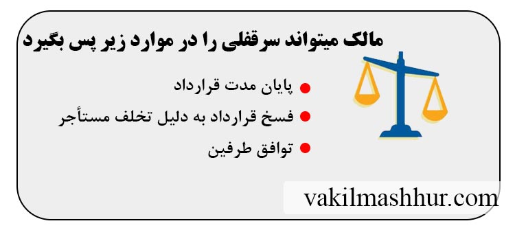 ایا مالک میتواند سرقفلی را بگیرد