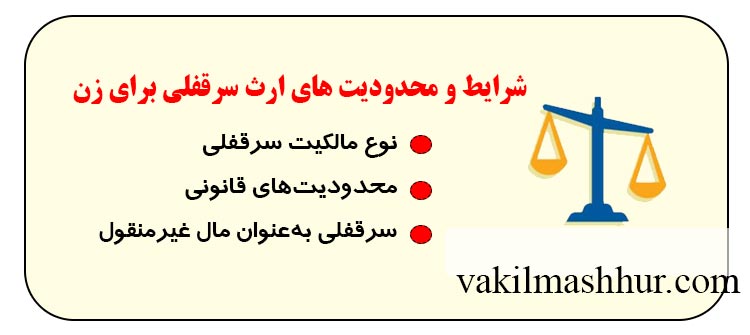 در چه مواقعی زن از سرقفلی ارث میبرد