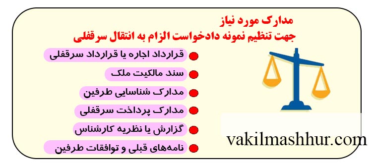 مدارک مورد نیاز جهت تنظیم نمونه دادخواست الزام به انتقال سرقفلی