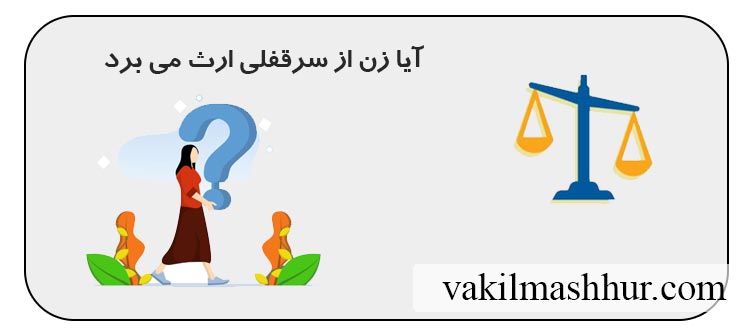 شرایط ارث بردن زن از سرقفلی بعد از فوت همسر خود