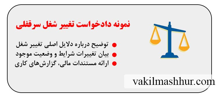 دانلود نمونه دادخواست تغییر شغل سرقفلی PDF+ WORD