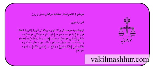 نمونه دادخواست مطالبه سرقفلی به نرخ روز