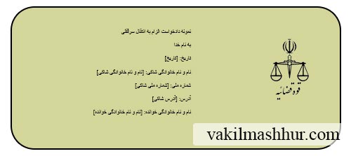 متن نمونه دادخواست الزام به انتقال سرقفلی