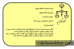 دانلود رایگان نمونه دادخواست مطالبه سرقفلی PDF,WORD