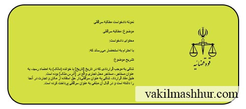 نحوه تنظیم نمونه دادخواست مطالبه سرقفلی