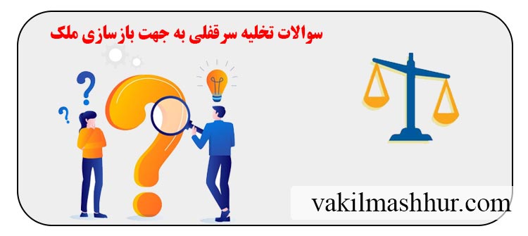 پاسخ به سوالات تخلیه سرقفلی به جهت بازسازی ملک