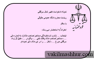 چگونه نمونه دادخواست تغییر شغل سرقفلی تنظیم کنیم