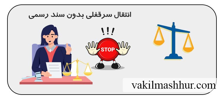 انتقال سرقفلی بدون سند رسمی