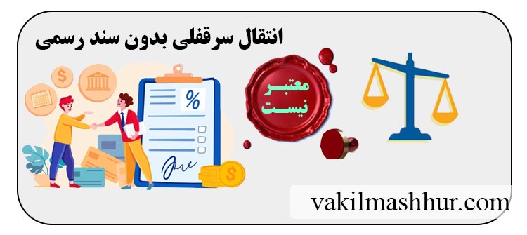 نحوه انتقال سرقفلی بدون سند رسمی
