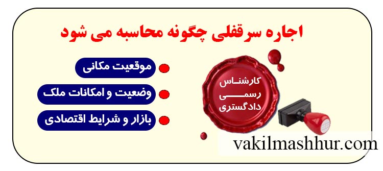 نحوه محاسبه اجاره سرقفلی