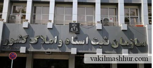 استعلام از اداره ثبت اسناد و املاک جهت اینکه چگونه بفهمیم یک ملک به چند نفر فروخته شده؟