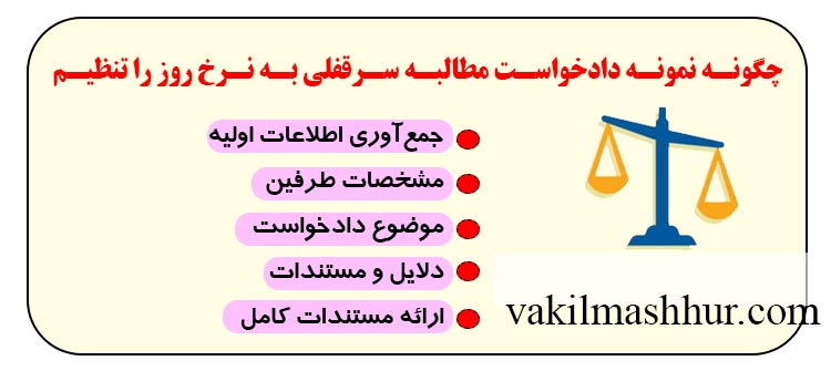 نحوه نمونه دادخواست مطالبه سرقفلی به نرخ روز