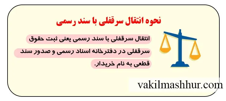 بررسی نحوه انتقال سرقفلی با سند رسمی