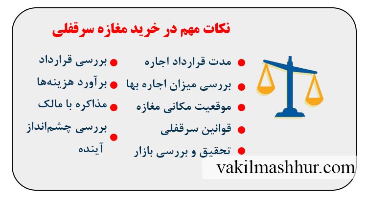 نکات مهم در خرید مغازه سرقفلی