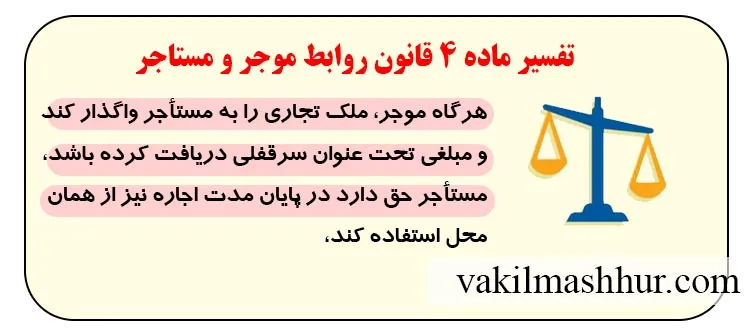 بررسی حقوقی تفسیر ماده 4 قانون روابط موجر و مستاجر