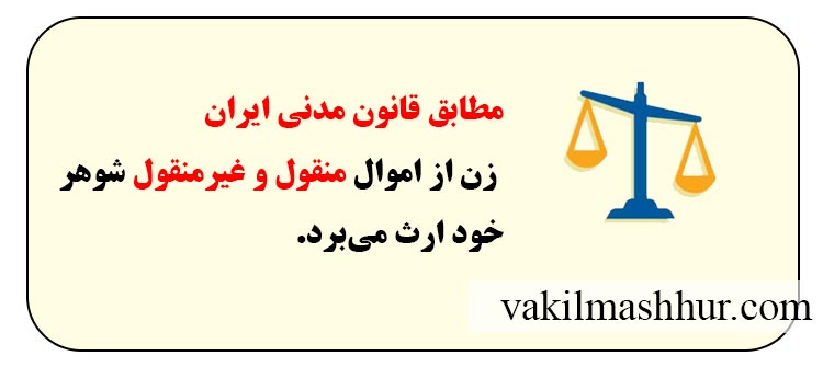 قوانین ارث سرقفلی برای زن پس از فوت همسر