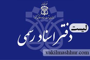 لیست دفاتر ثبت و اسناد رسمی
