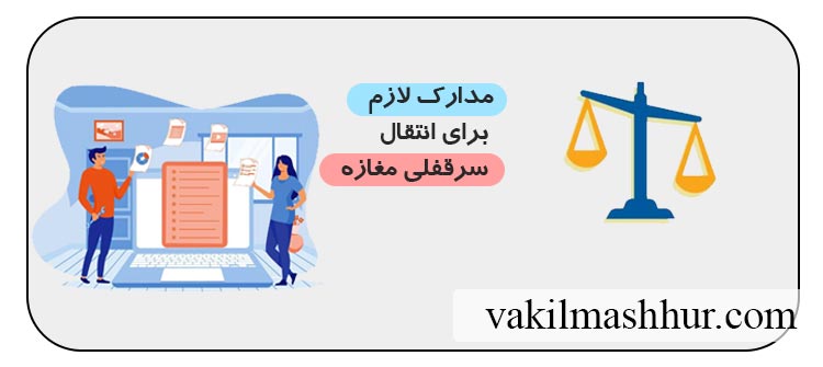 بررسی مدارک لازم برای انتقال سرقفلی مغازه یا تنظیم سند صلح سرقفلی