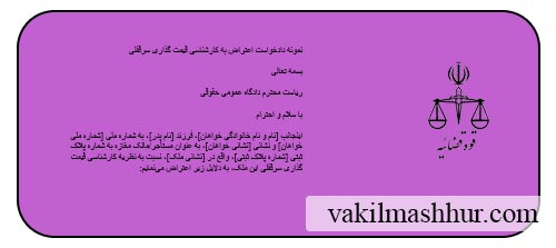 اعتراض به کارشناسی قیمت گذاری سرقفلی