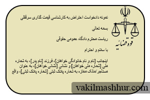 اعتراض به کارشناسی قیمت گذاری سرقفلی