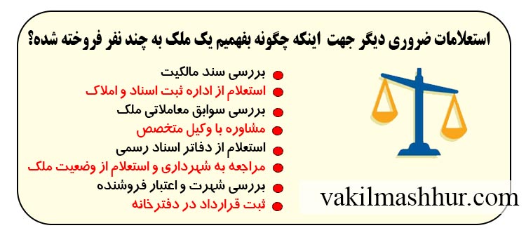 از کجا باید فهمید که یک ملک به چند نفر فروخته شده است؟