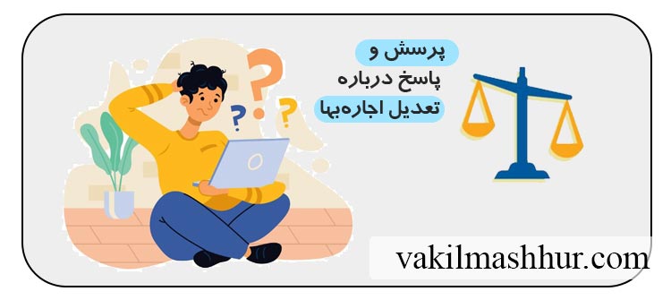 پرسش و پاسخ تخصصی در مورد تعدیل اجاره بها در صلاحیت کیست