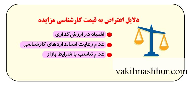 عواملی که باعث می شود اعتراض به قیمت کارشناسی مزایده انجام شود