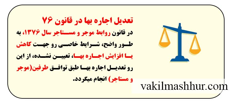 تعدیل اجاره بها در قانون 76