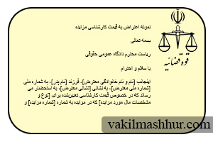دانلود رایگان نمونه اعتراض به قیمت کارشناسی مزایده PDF,WORD