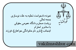 تنظیم دادخواست تخلیه به علت نوسازی