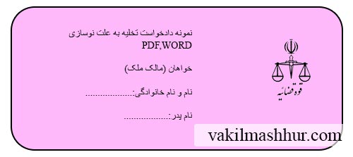 نمونه دادخواست تخلیه به علت نوسازی