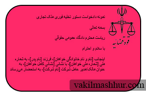 دانلود رایگان نمونه دادخواست دستور تخلیه فوری ملک تجاریPDF,WORD