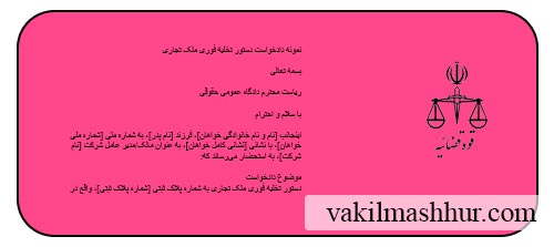 نمونه دادخواست دستور تخلیه فوری ملک تجاری