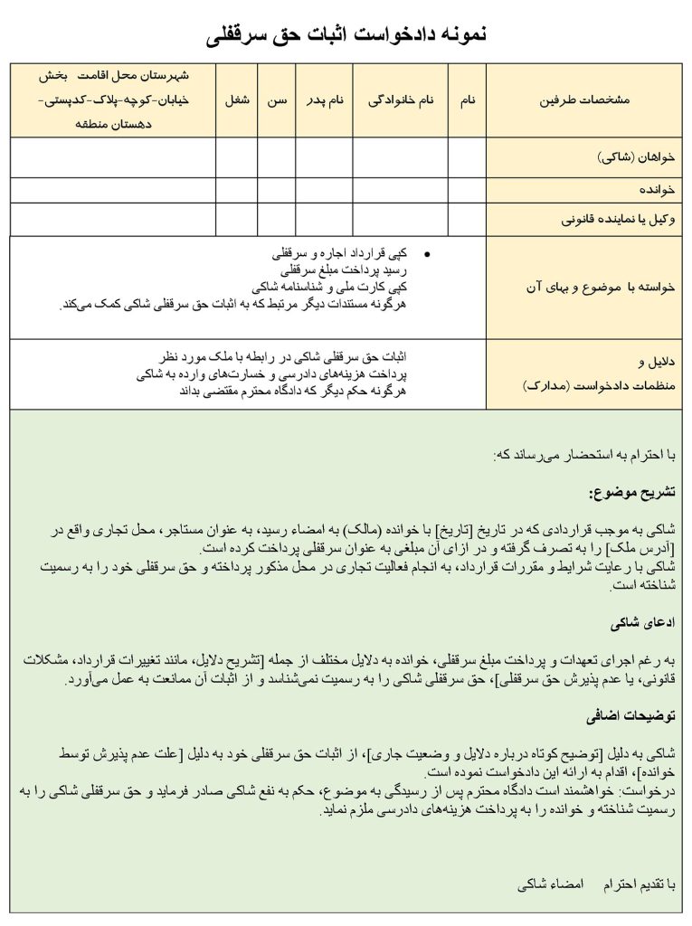 نمونه دادخواست اثبات حق سرقفلی