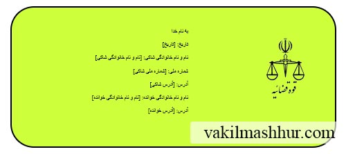 نمونه دادخواست اثبات حق سرقفلی