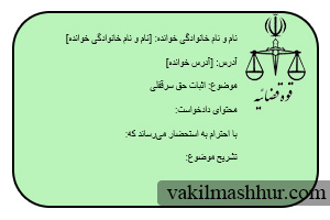 نمونه دادخواست اثبات حق سرقفلی