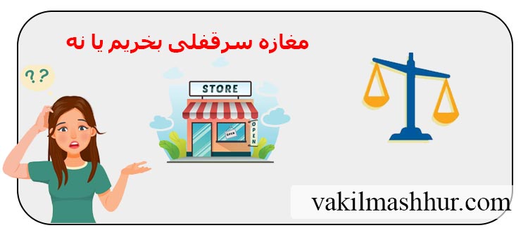 مغازه سرقفلی بخریم یا نه