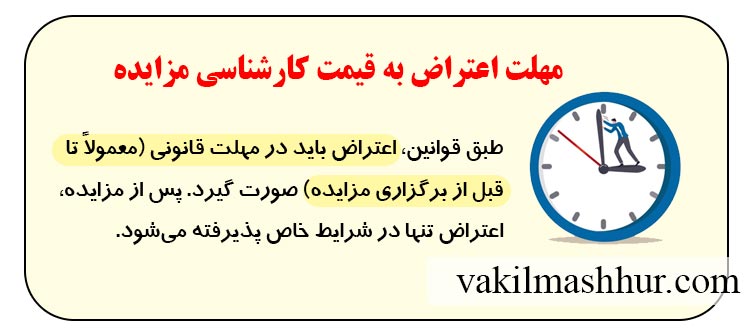 زمان مورد نیاز جهت اعتراض به قیمت کارشناسی مزایده