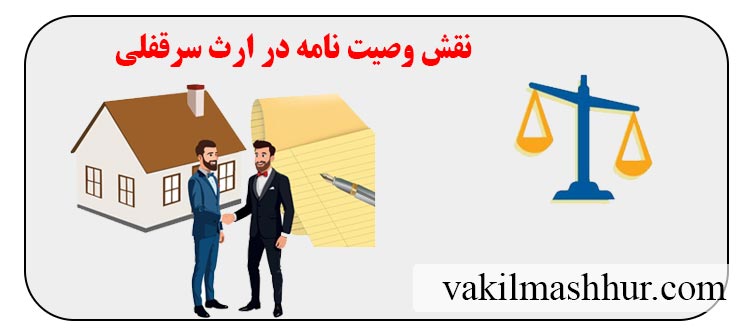 اهمیت وصیتنامه در ارث بردن در سرقفلی