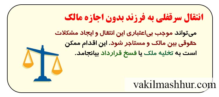 پیامد انتقال سرقفلی به فرزند بدون اجازه مالک