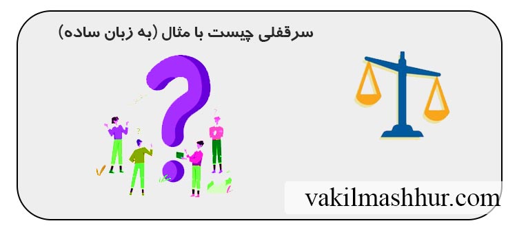 سرقفلی چیست با مثال
