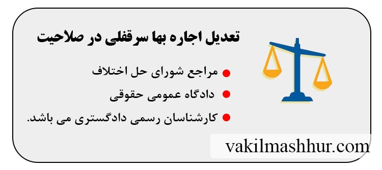 تعدیل اجاره بها در صلاحیت کیست