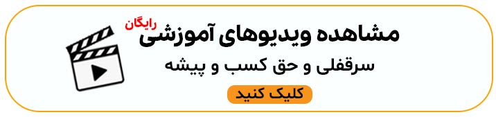 یادگیری مباحث  سرقفلی و حق کسب و پیشه