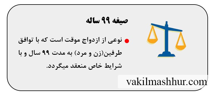 صیغه 99 ساله