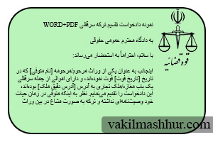 دانلود نمونه دادخواست تقسیم ترکه سرقفلی
