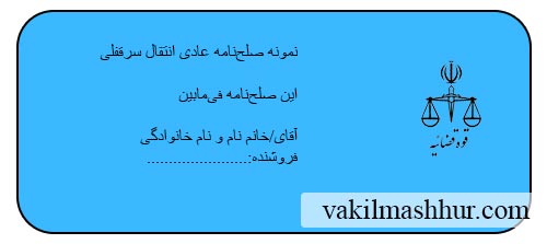 نمونه صلح نامه عادی برای انتقال سرقفلی